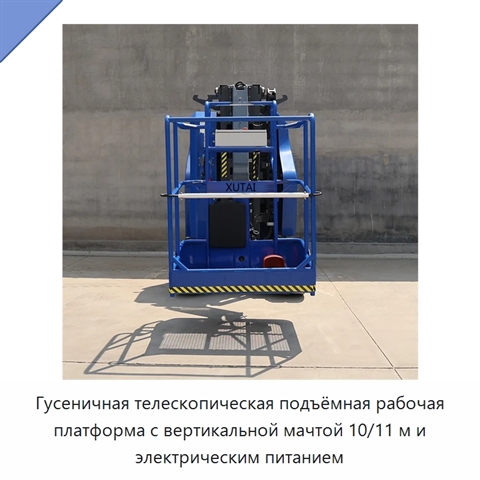Гусеничная телескопическая подъёмная рабочая платформа с вертикальной мачтой 10/11 м и электрическим питанием