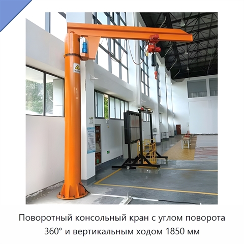 Поворотный консольный кран с углом поворота 360° и вертикальным ходом 1850 мм