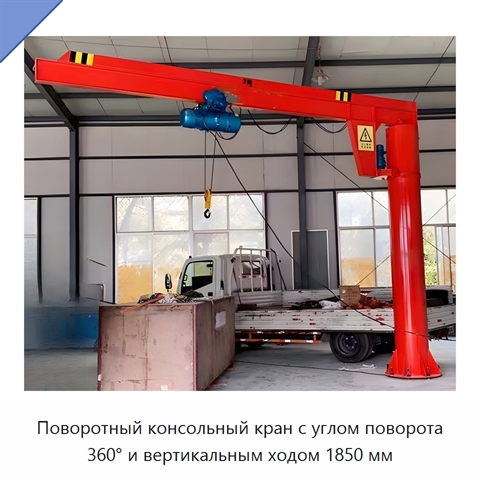 Поворотный консольный кран с углом поворота 360° и вертикальным ходом 1850 мм