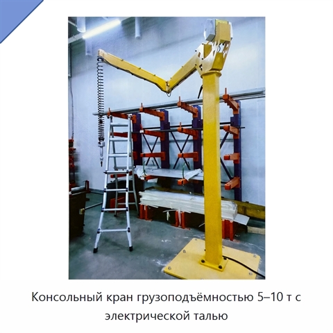 Консольный кран грузоподъёмностью 5–10 т с электрической талью