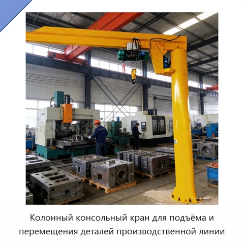Колонный консольный кран для подъёма и перемещения деталей производственной линии