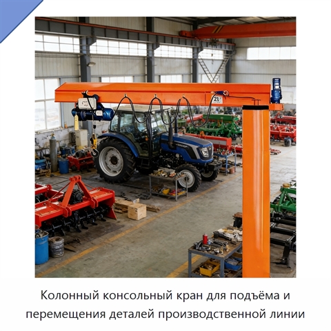 Колонный консольный кран для подъёма и перемещения деталей производственной линии