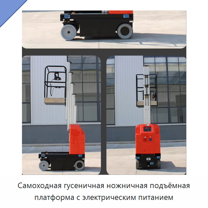 Самоходная гусеничная ножничная подъёмная платформа с электрическим питанием — Подъемные столы