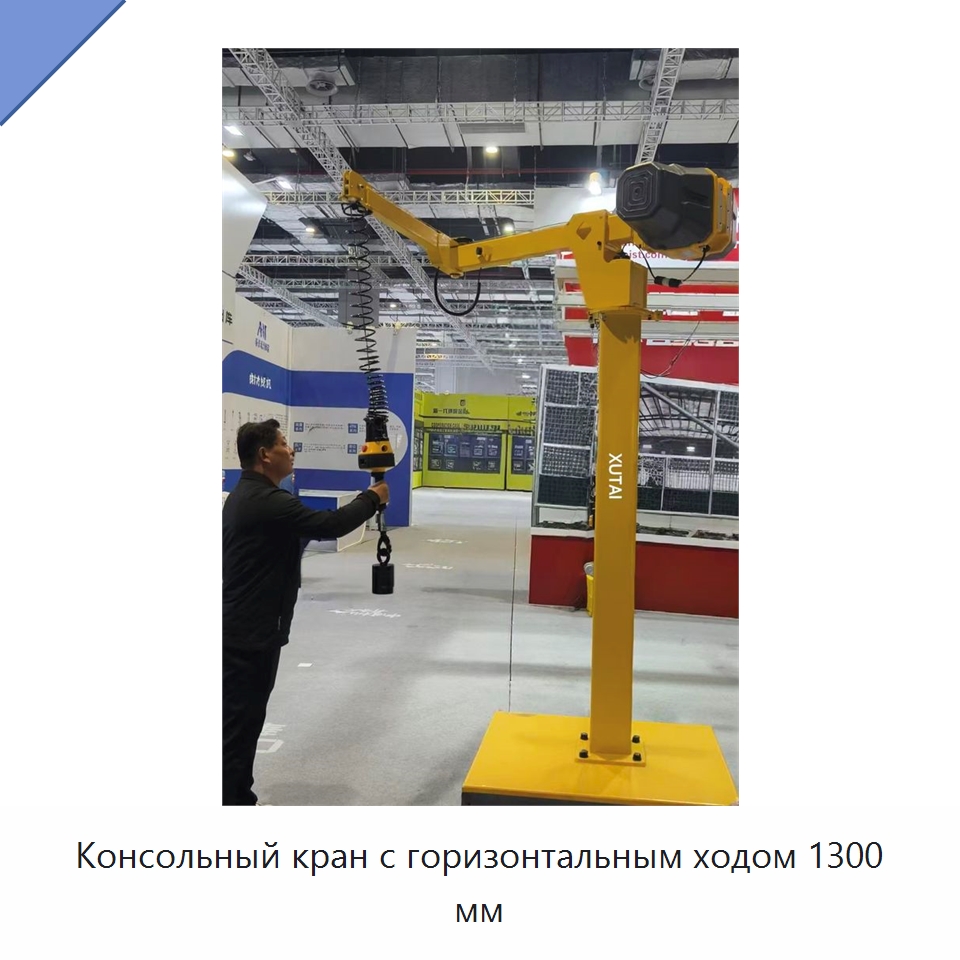 Консольный кран с горизонтальным ходом 1300 мм — Манипуляторы