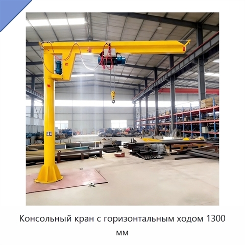 Консольный кран с горизонтальным ходом 1300 мм