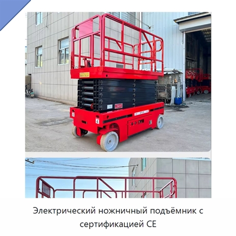 Электрический ножничный подъёмник с сертификацией CE