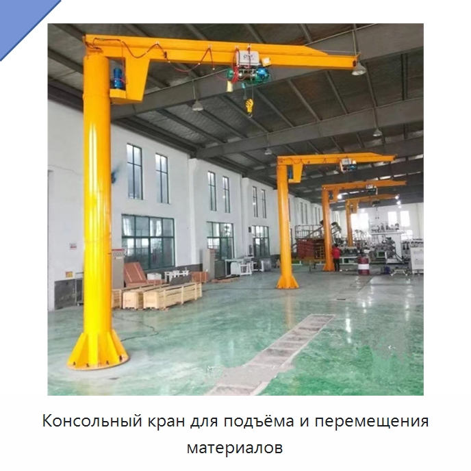 Консольный кран для подъёма и перемещения материалов — Манипуляторы