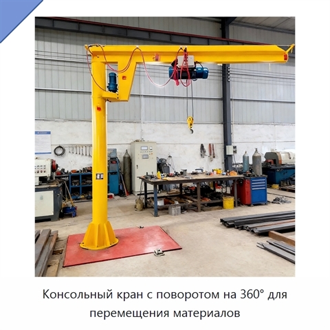 Консольный кран с поворотом на 360° для перемещения материалов