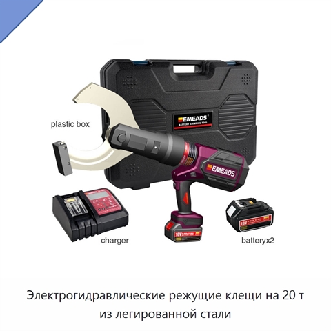 Электрогидравлические режущие клещи на 20 т из легированной стали