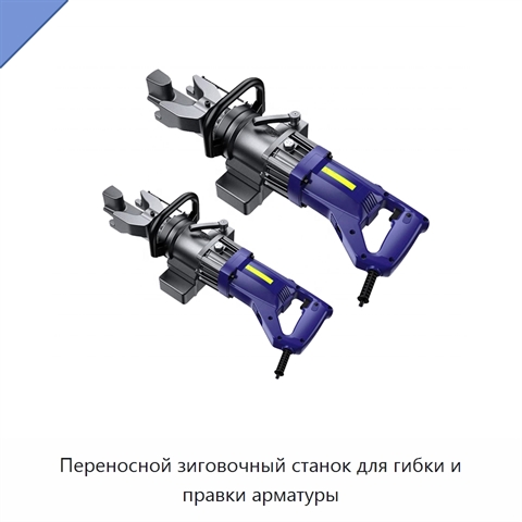Переносной зиговочный станок для гибки и правки арматуры