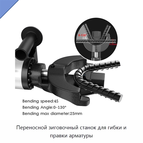 Переносной зиговочный станок для гибки и правки арматуры