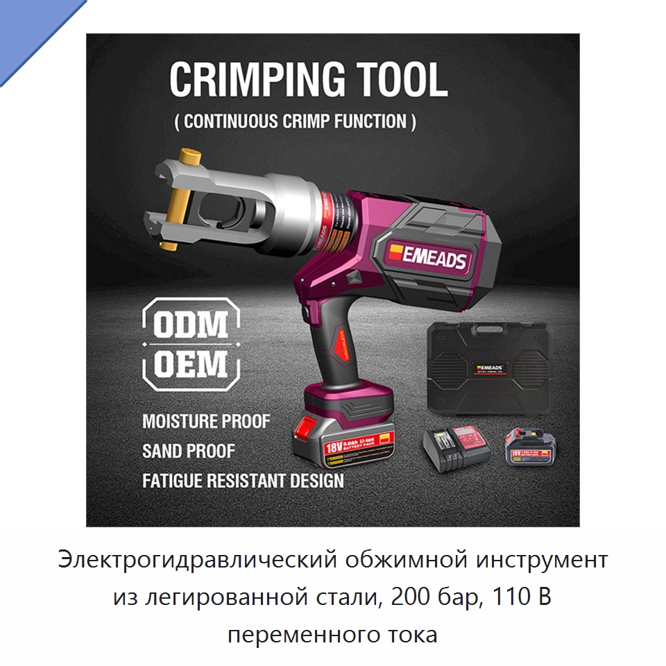 Электрогидравлический обжимной инструмент из легированной стали, 200 бар, 110 В переменного тока — Прочие гидравлические инструменты