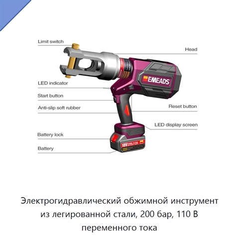 Электрогидравлический обжимной инструмент из легированной стали, 200 бар, 110 В переменного тока