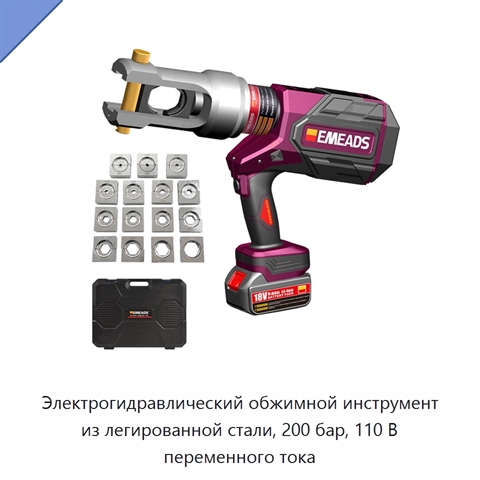 Электрогидравлический обжимной инструмент из легированной стали, 200 бар, 110 В переменного тока