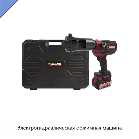 Электрогидравлическая обжимная машина