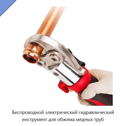 Беспроводной электрический гидравлический инструмент для обжима медных труб