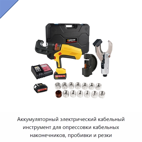 Аккумуляторный электрический кабельный инструмент для опрессовки кабельных наконечников, пробивки и резки