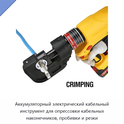 Аккумуляторный электрический кабельный инструмент для опрессовки кабельных наконечников, пробивки и резки