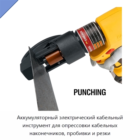 Аккумуляторный электрический кабельный инструмент для опрессовки кабельных наконечников, пробивки и резки