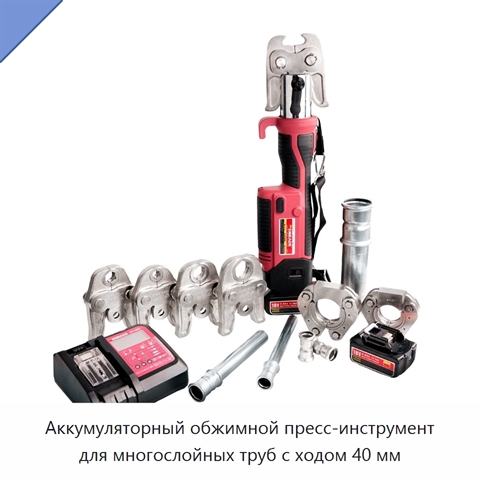Аккумуляторный обжимной пресс-инструмент для многослойных труб с ходом 40 мм