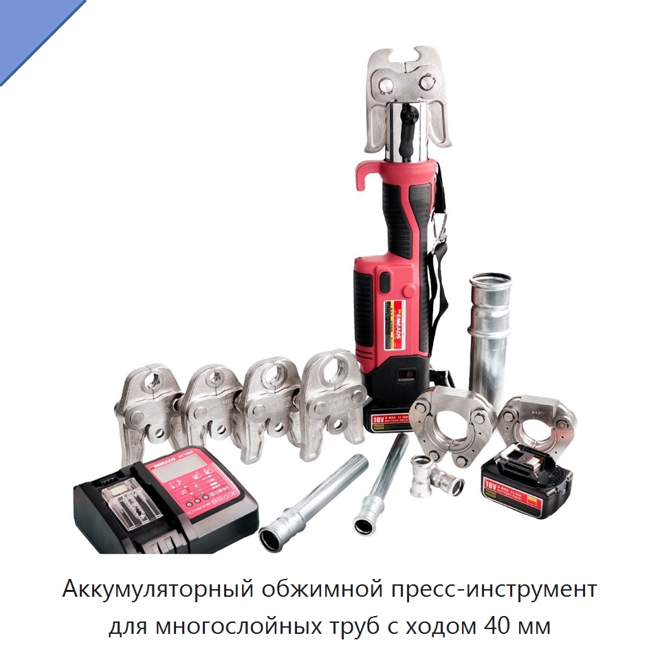Аккумуляторный обжимной пресс-инструмент для многослойных труб с ходом 40 мм — Прочие гидравлические инструменты