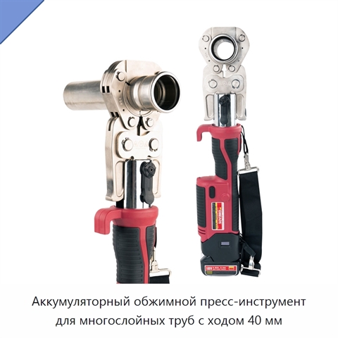 Аккумуляторный обжимной пресс-инструмент для многослойных труб с ходом 40 мм