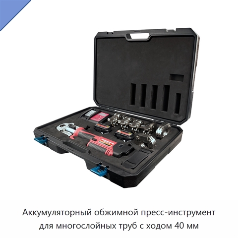 Аккумуляторный обжимной пресс-инструмент для многослойных труб с ходом 40 мм