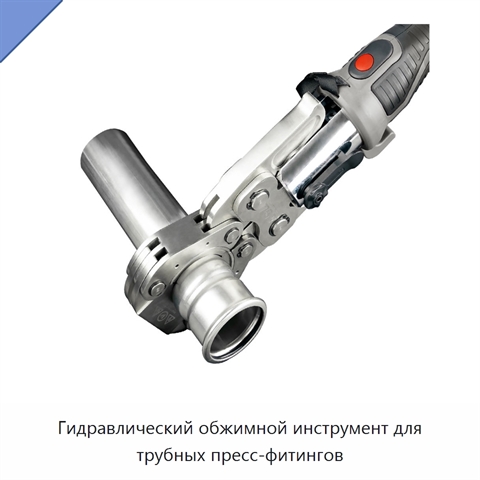 Гидравлический обжимной инструмент для трубных пресс-фитингов