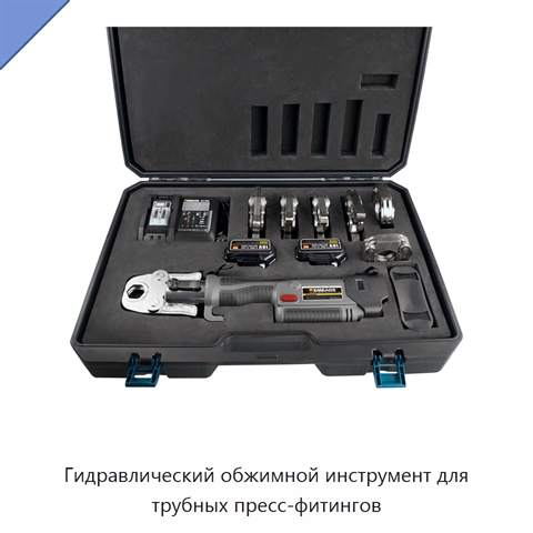 Гидравлический обжимной инструмент для трубных пресс-фитингов