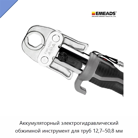 Аккумуляторный электрогидравлический обжимной инструмент для труб 12,7–50,8 мм