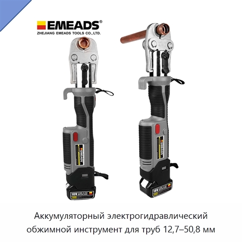 Аккумуляторный электрогидравлический обжимной инструмент для труб 12,7–50,8 мм