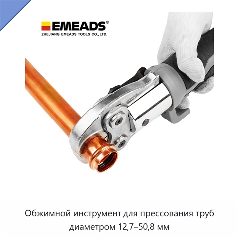Обжимной инструмент для прессования труб диаметром 12,7–50,8 мм