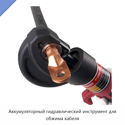 Аккумуляторный гидравлический инструмент для обжима кабеля