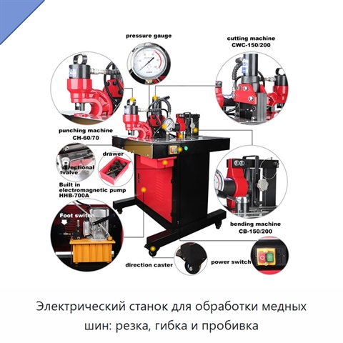Электрический станок для обработки медных шин: резка, гибка и пробивка