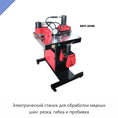 Электрический станок для обработки медных шин: резка, гибка и пробивка