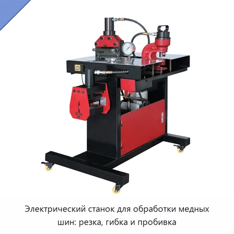 Электрический станок для обработки медных шин: резка, гибка и пробивка