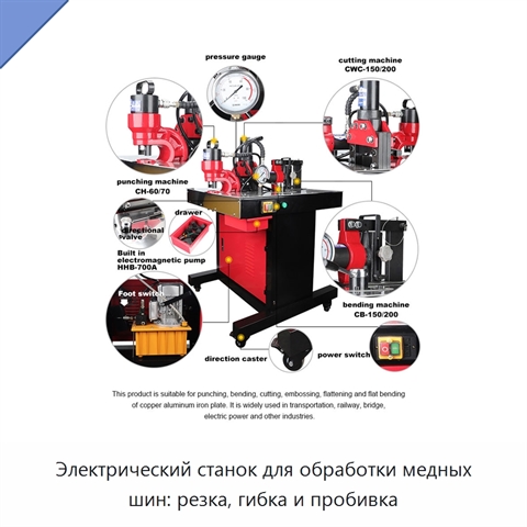 Электрический станок для обработки медных шин: резка, гибка и пробивка