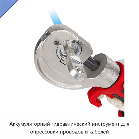 Аккумуляторный гидравлический инструмент для опрессовки проводов и кабелей