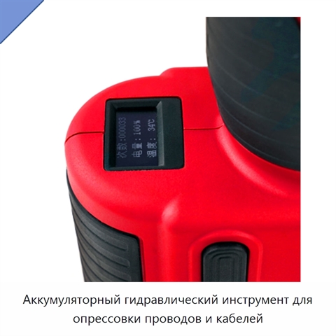 Аккумуляторный гидравлический инструмент для опрессовки проводов и кабелей