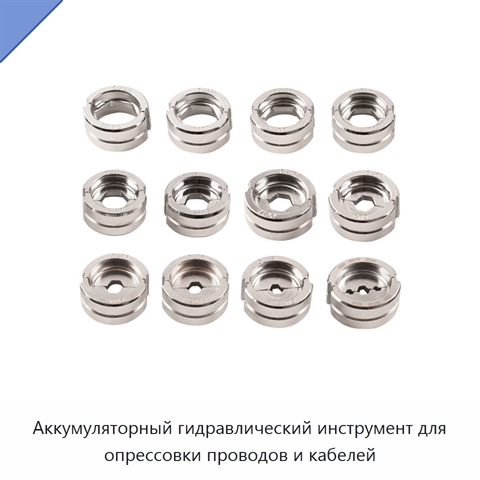 Аккумуляторный гидравлический инструмент для опрессовки проводов и кабелей