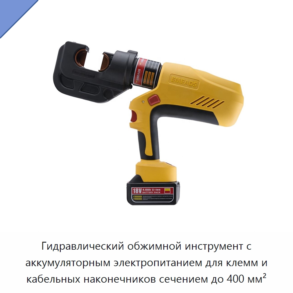 Гидравлический обжимной инструмент с аккумуляторным электропитанием для клемм и кабельных наконечников сечением до 400 мм² — Прочие гидравлические инструменты