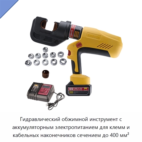 Гидравлический обжимной инструмент с аккумуляторным электропитанием для клемм и кабельных наконечников сечением до 400 мм²