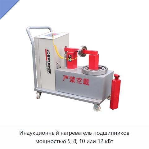 Индукционный нагреватель подшипников мощностью 5, 8, 10 или 12 кВт