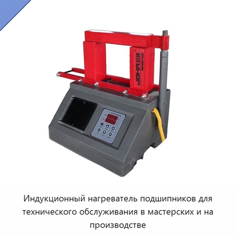 Индукционный нагреватель подшипников для технического обслуживания в мастерских и на производстве