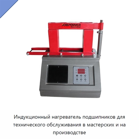 Индукционный нагреватель подшипников для технического обслуживания в мастерских и на производстве