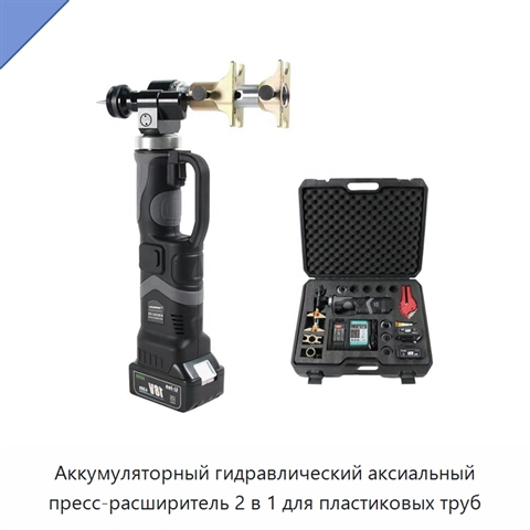 Аккумуляторный гидравлический аксиальный пресс-расширитель 2 в 1 для пластиковых труб