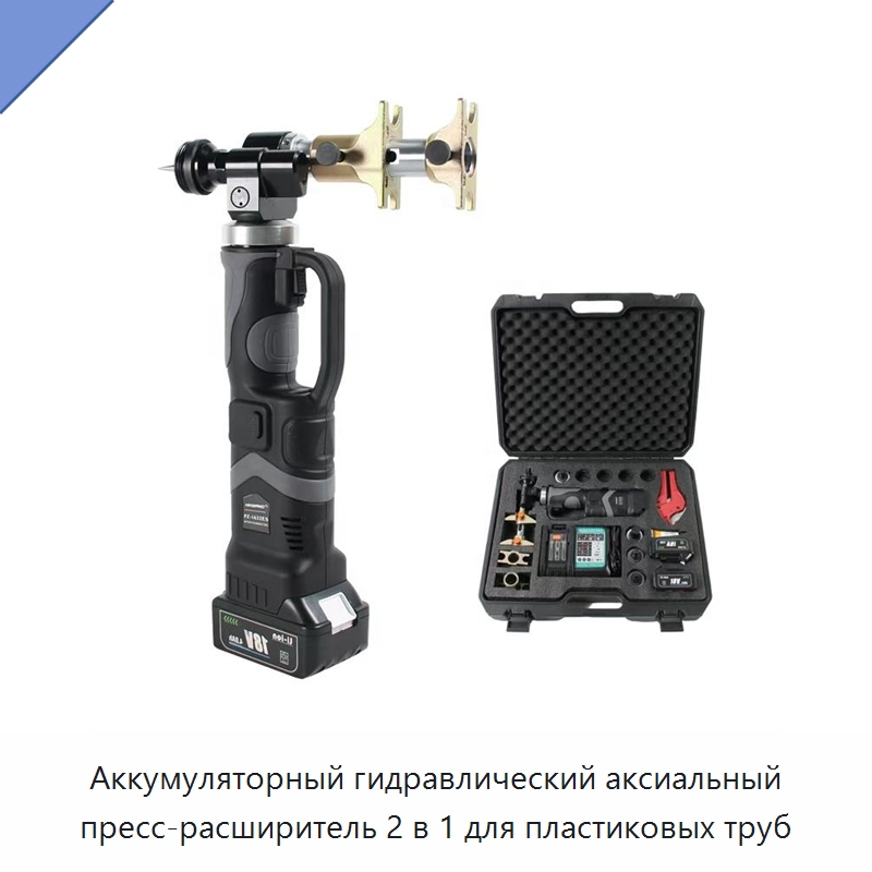 Аккумуляторный гидравлический аксиальный пресс-расширитель 2 в 1 для пластиковых труб — Прочие гидравлические инструменты