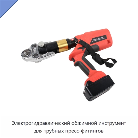 Электрогидравлический обжимной инструмент для трубных пресс-фитингов