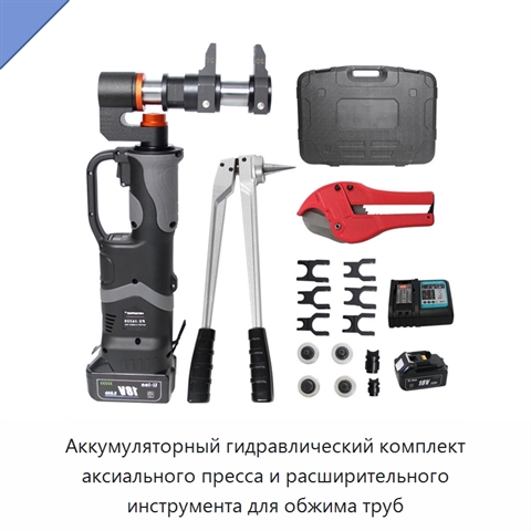 Аккумуляторный гидравлический комплект аксиального пресса и расширительного инструмента для обжима труб