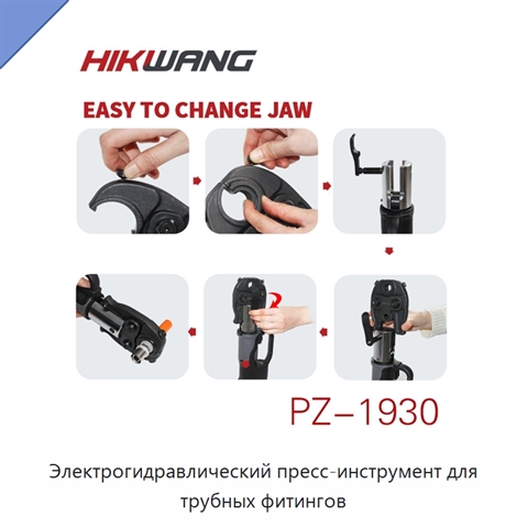 Электрогидравлический пресс-инструмент для трубных фитингов